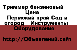 Триммер бензиновый Carver › Цена ­ 6 000 - Пермский край Сад и огород » Инструменты. Оборудование   